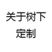 关于树下定制