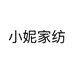 小妮家纺