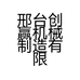 邢台创赢机械制造有限公司的小店