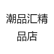 潮品汇精品店