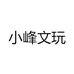 小峰文玩