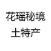 花瑶秘境土特产