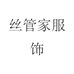 丝管家服饰