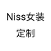 Niss女装定制