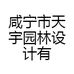 咸宁市天宇园林设计有限公司的小店