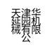 天津华延园机械有限公司的小店