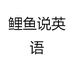 鲤鱼说英语