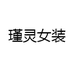 瑾灵女装