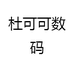 杜可可数码