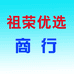 祖荣优选百货商行