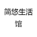 简悠生活馆