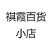 祺霞百货小店