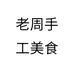 老周手工美食