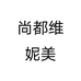 尚都维妮美服装女装专卖店