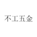 不工五金