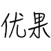 优果食品专营店