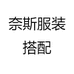 奈斯服装实体店