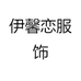 伊馨恋服饰