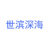世滨深海