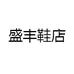 盛丰鞋店