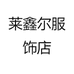 莱鑫尔服饰店