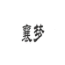 襄邮甄选1