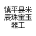 镇平县米辰珠宝玉器工作室