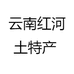 云南红河土特产