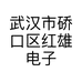 武汉市硚口区红雄电子商务中心的小店