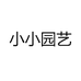 小小园艺