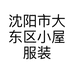 沈阳市大东区特惠小屋服装店