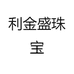 利金盛珠宝