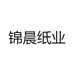 锦晨纸业