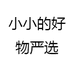 小小的好物