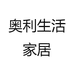 奥利生活家居