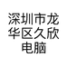 深圳市龙华区久欣电脑配件经销部的小店