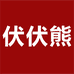 伏伏熊诸暨市边家桥头贸易有限公司内衣专卖店