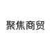 聚焦商贸