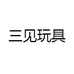 三见玩具