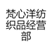 梵心洋纺织品经营部