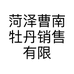菏泽曹南牡丹销售有限公司的小店