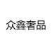 众鑫奢品