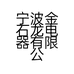 宁波金石龙电器有限公司的小店