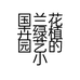 国兰花卉绿植园艺的小店