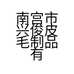 南宫市兴俊皮毛制品有限公司的小店