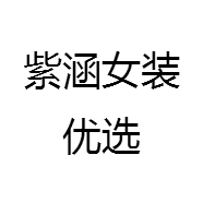 紫涵女装优选