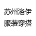 苏州洛伊服装穿搭