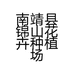 南靖县锦山花卉种植场的小店