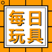 每日玩具