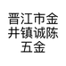 晋江市金井镇诚陈五金工具商行的小店
